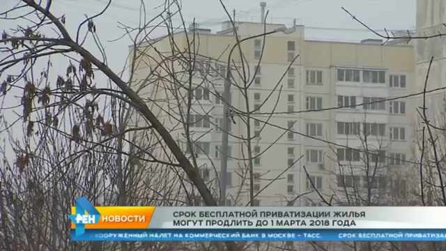 Продление бесплатной приватизации в России до 2018 года смотреть онлайн