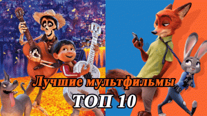 ЛУЧШИЕ МУЛЬТФИЛЬМЫ ЗА 10 ЛЕТ / ТОП 10 лучших мультфильмов для детей и взрослых