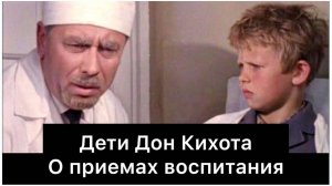 Дети Дон Кихота: о приемах воспитания