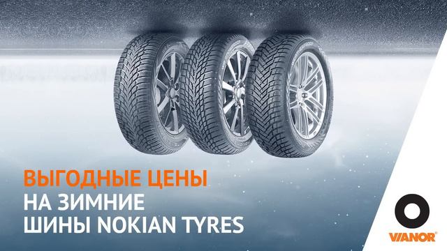 Сеть шинных центров Vianor. Выгодные цены на зимние шины Nokian Tyres. смотреть онлайн