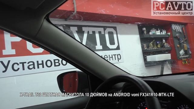 X TRAIL T32 ШТАТНАЯ МАГНИТОЛА 10 ДЮЙМОВ на ANDROID Vomi FX341R10 MTK LTE