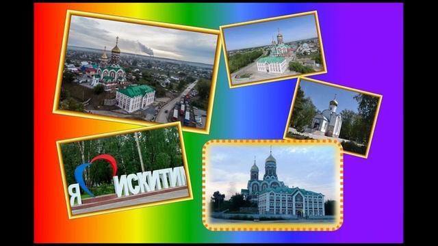г.Искитим.Iskitim.mp4 смотреть онлайн