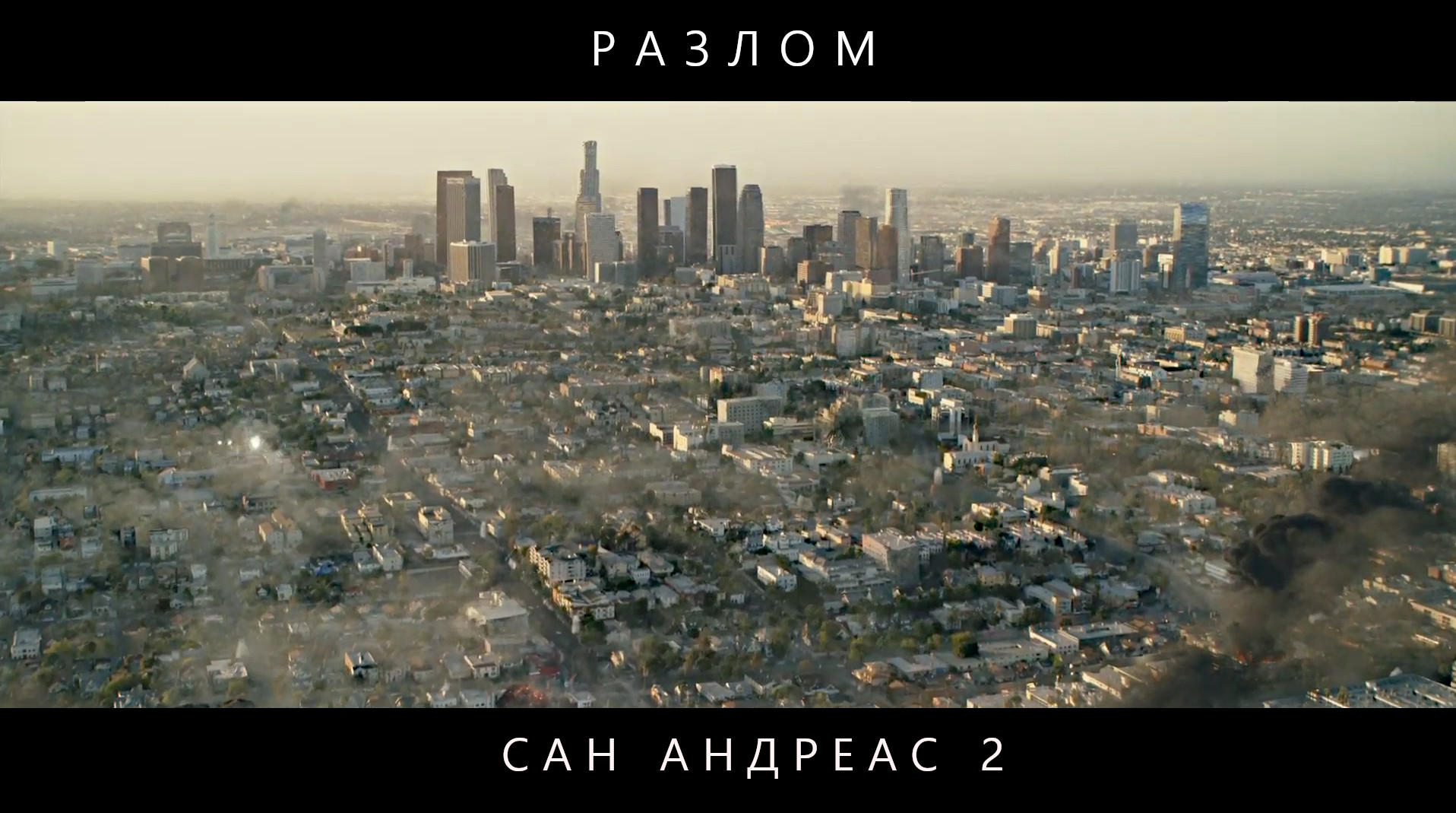 Разлом Сан Андреас 2 - УЖАС Природного Катаклизма ! | Франшиза, которая Не Выйдет...