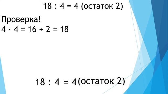 математика деление с остатком