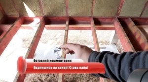 СЕТКА ОТ ГРЫЗУНОВ / ЧЕРНЫЙ ПОЛ /БРУСОК КОНТРУТЕПЛЕНИЯ ПОЛА/ КАРКАСНЫЙ ДОМ СТРОЮ ОДИН #34