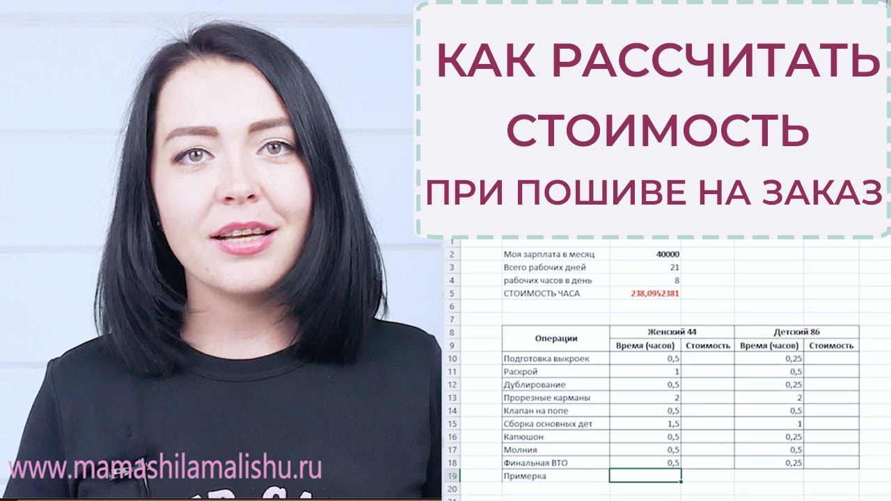 КАК РАССЧИТАТЬ СТОИМОСТЬ при пошиве на заказ смотреть онлайн