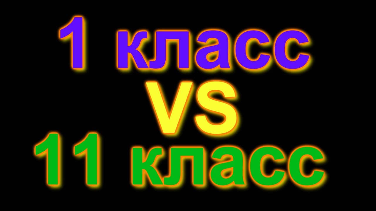 1класс VS 11класс