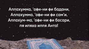 Утренние азкары с субтитрами на русском