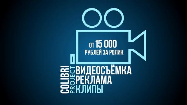 Colibri Project - видеосъёмка, реклама