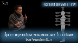 Процесс формирования ментального тела. Его проблемы.