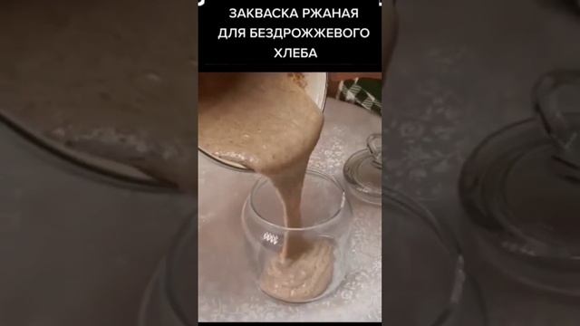 Закваска для бездрожжевого теста. #марусяготовит #рецепт смотреть онлайн