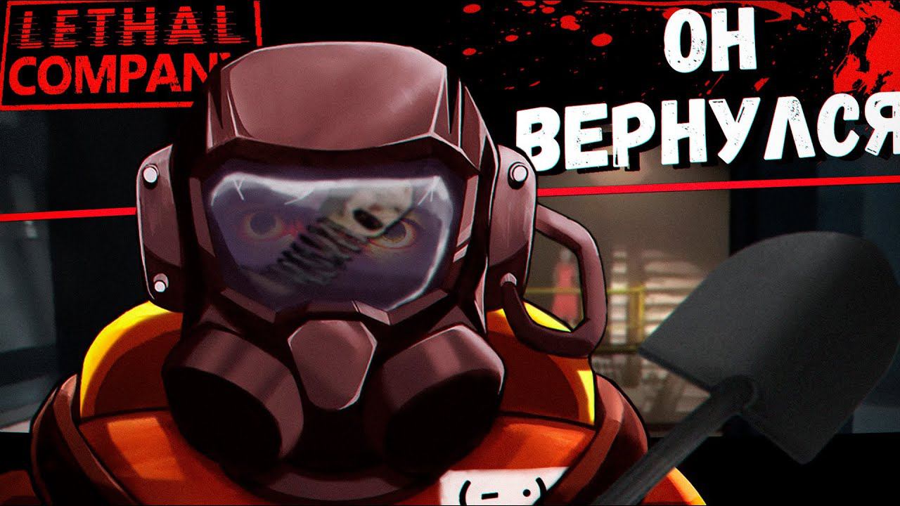 Я вернулся! | Lethal Company смотреть онлайн