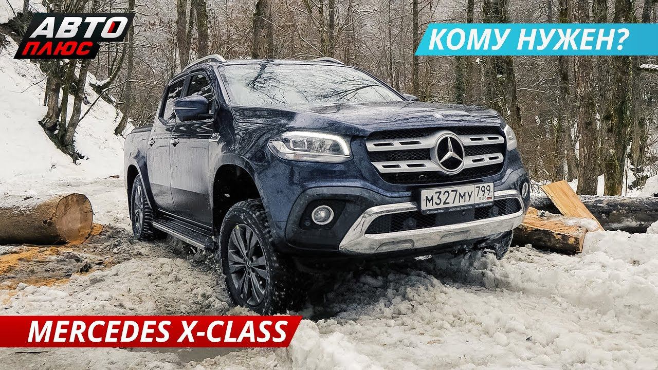 В первую очередь - Mercedes, а потом уже пикап. Тест-драйв Mercedes-Benz X-Class | Наши тесты смотреть онлайн