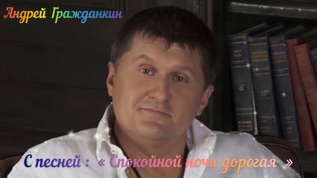 Андрей Гражданкин с песней СПОКОЙНОЙ НОЧИ ДОРОГАЯ смотреть онлайн