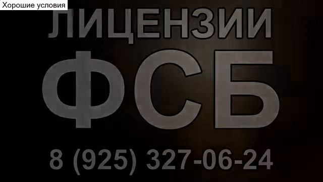 как оформить лицензию фсб на строительство смотреть онлайн