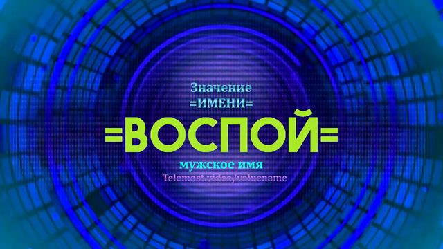 Значение имени Воспой - Тайна имени смотреть онлайн