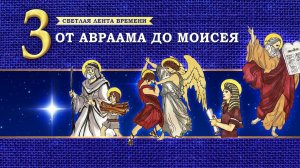 3. От  Авраама до Моисея.Светлая лента времени