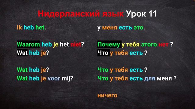 Нидерландский язык Урок 11 смотреть онлайн