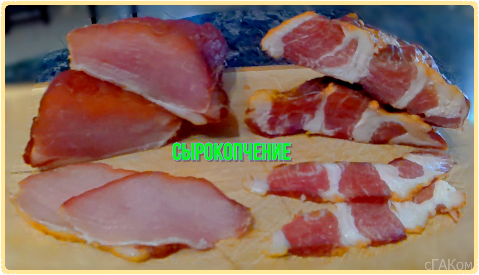 Сырокопчение мяса. Посол не классическим методом. Холодное копчение смотреть онлайн