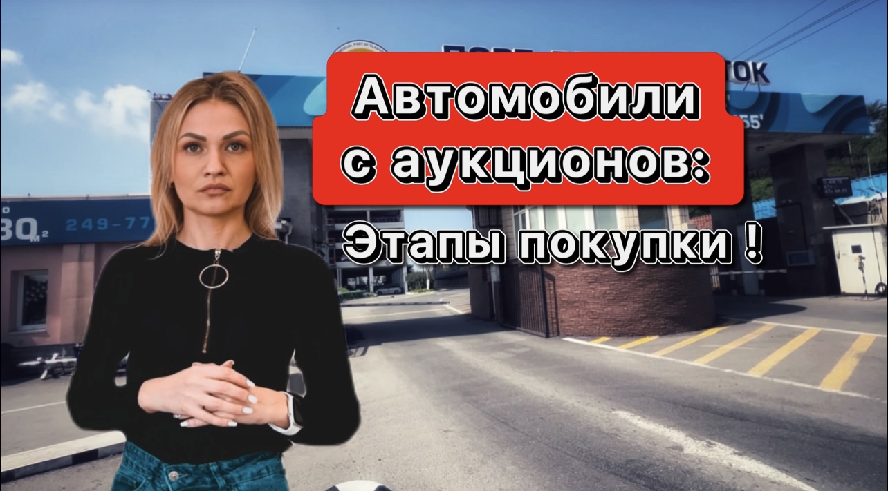 АВТОМОБИЛИ с японских аукционов/КАК купить АВТО/ЯПОНСКИЕ АВТОМОБИЛИ смотреть онлайн