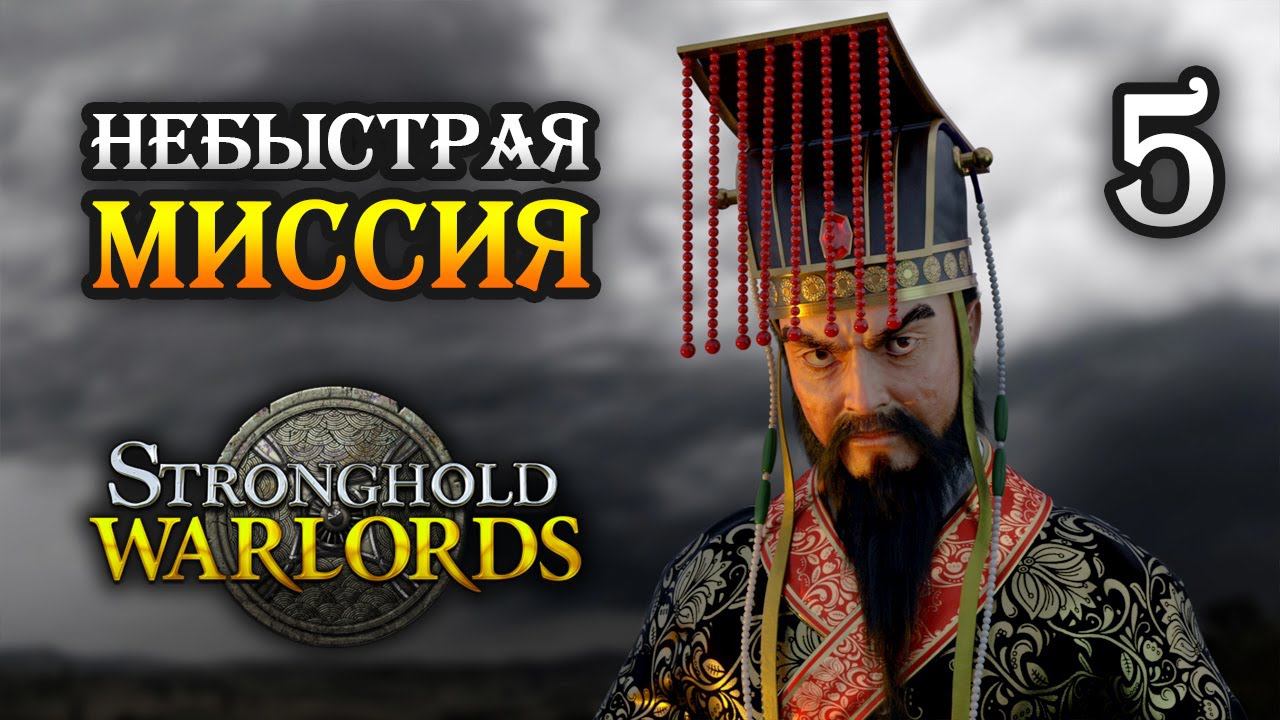 Stronghold: Warlords / Прохождение кампании Враждующие провинции Китая / Часть 5 смотреть онлайн