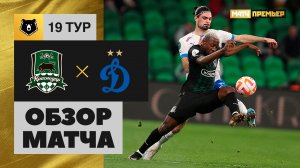Краснодар - Динамо. Обзор матча Мир РПЛ 11.03.2023