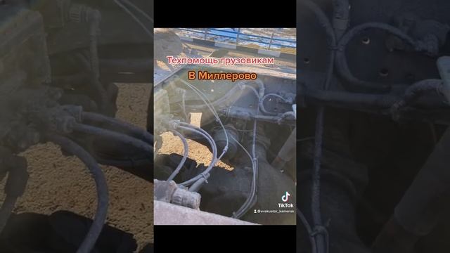 Трасса М4 в районе Миллерово. Техпомощь грузовикам 24/7 , Запчасти, Эвакуатор ☎️? 89889991103 смотреть онлайн