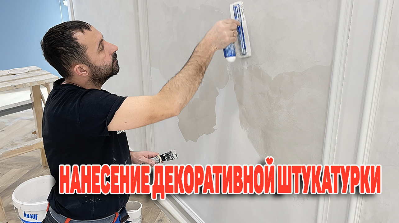 Как наносить декоративную штукатурку смотреть онлайн