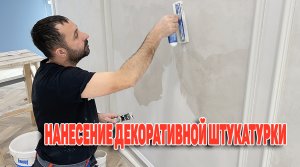 Как наносить декоративную штукатурку