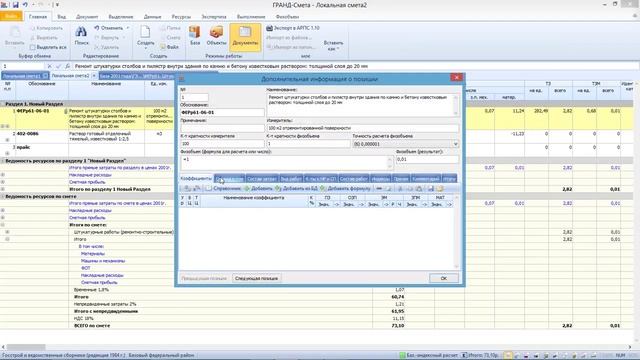 Гранд Смета. Урок 24. Вид работ на прайсовых позициях