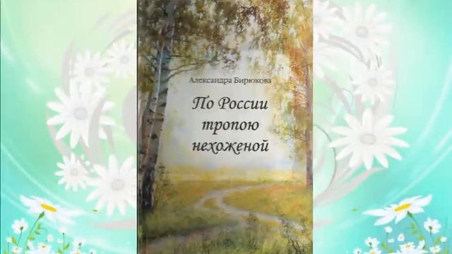 Рубрика "Живет в стихах душа Земли.." Книга А.А. Бирюковой "По России тропою нехоженой" смотреть онлайн