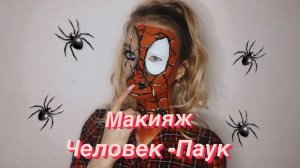 Макияж Человек-Паук