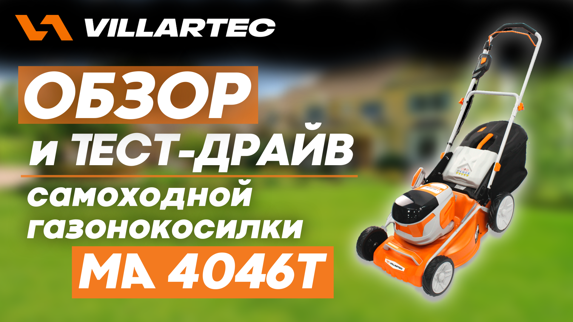 Обзор, тест-драйв. VILLARTEC MA 4046T аккумуляторная самоходная газонокосилка. смотреть онлайн
