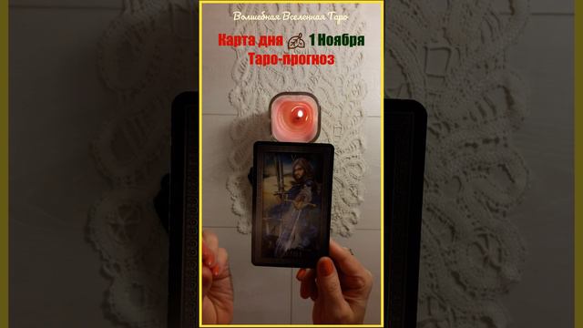 1 Ноября 2023🍂 Карта дня Таро - прогноз : Пятерка Мечей.... #волшебнаявселеннаятаро смотреть онлайн