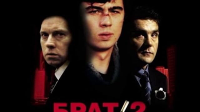 Танцы Минус Иду. Саундтрек к фильму брат 2. смотреть онлайн