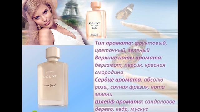 Аромат Eclat Femme Weekend
