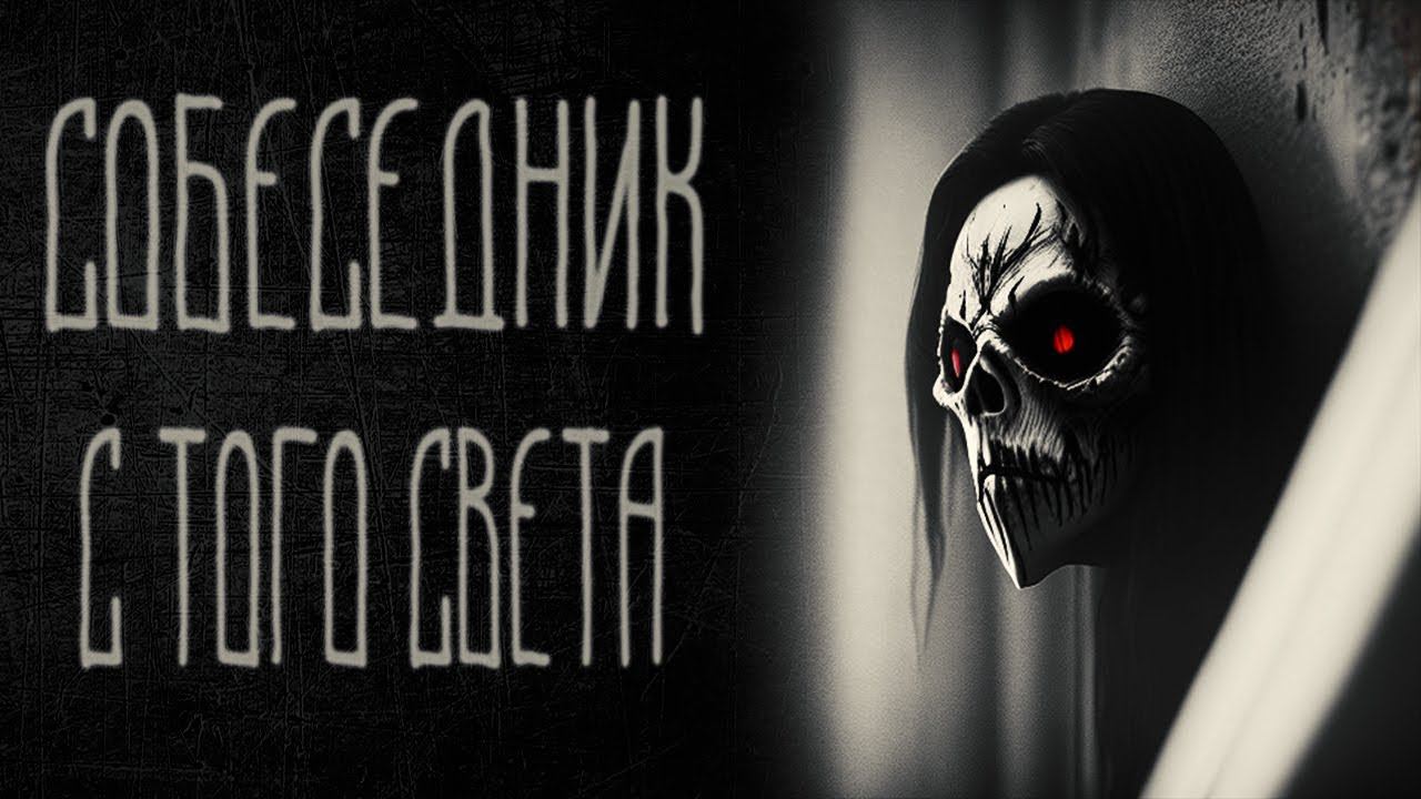 страшные истории - СОБЕСЕДНИК С ТОГО СВЕТА | ужасы | мистика смотреть онлайн