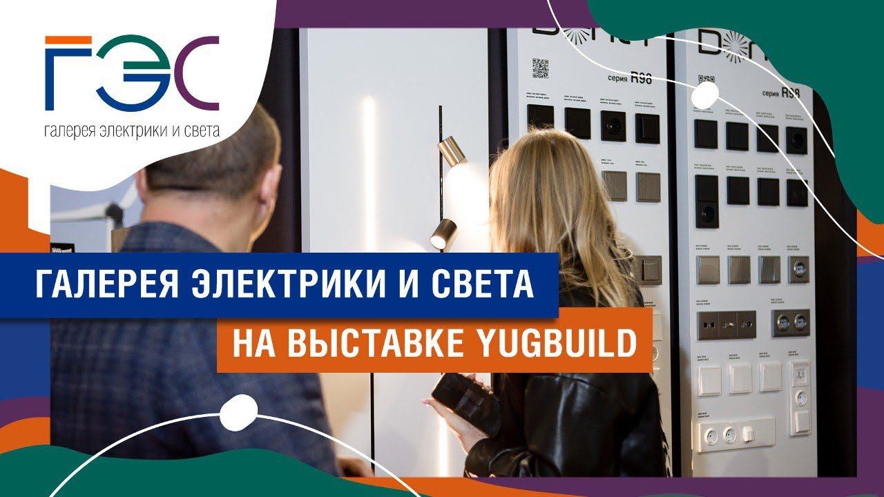 ГЭС НА МЕЖДУНАРОДНОЙ ВЫСТАВКЕ YUGBUILD 2024 смотреть онлайн