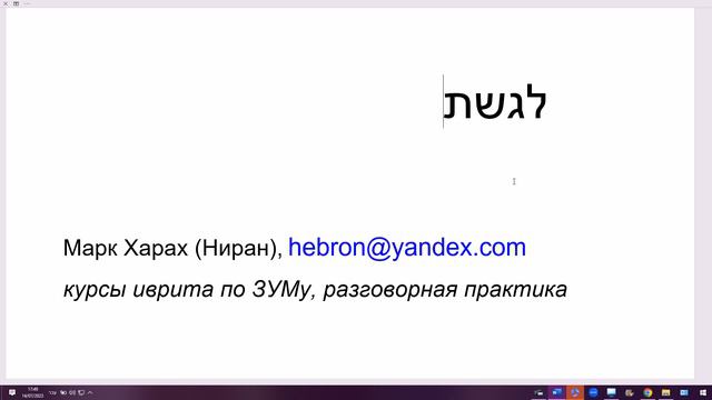 1657. Необычный глагол в иврите НИГАШ "подходит, приближается", смесь нифъаль и пааль смотреть онлайн