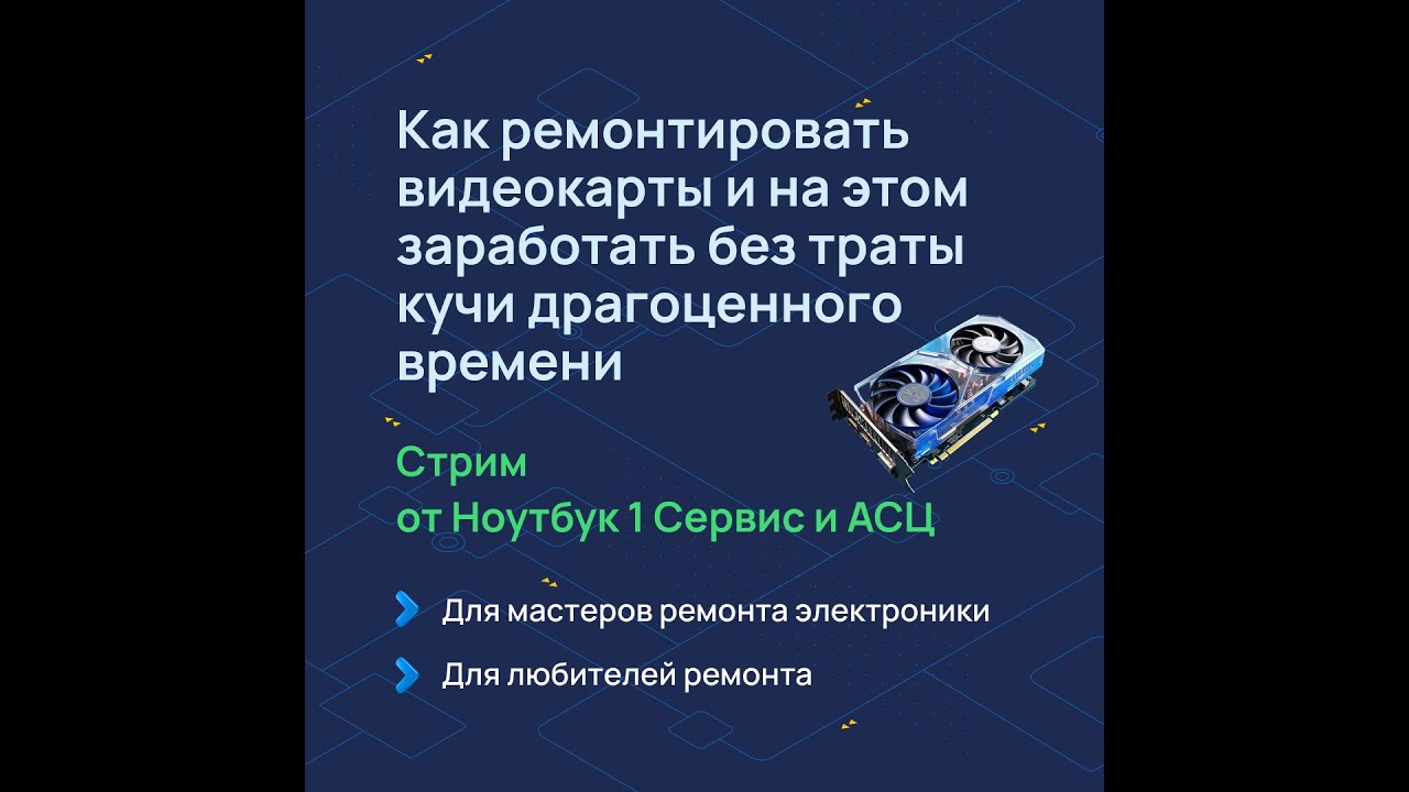 Как САМОСТОЯТЕЛЬНО научиться ремонтировать видеокарты_! Будут БОНУСЫ и лайфхаки! смотреть онлайн