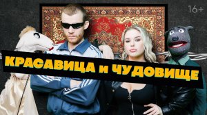 Красавица и Чудовище