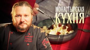 МОНАСТЫРСКАЯ КУХНЯ. СЛАДКАЯ КАША. КАРТОФЕЛЬНЫЕ БЛИНЫ