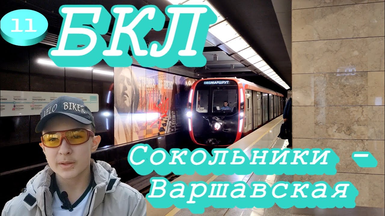 Первая часть станций БКЛ (Сокольники - Варшавская) смотреть онлайн