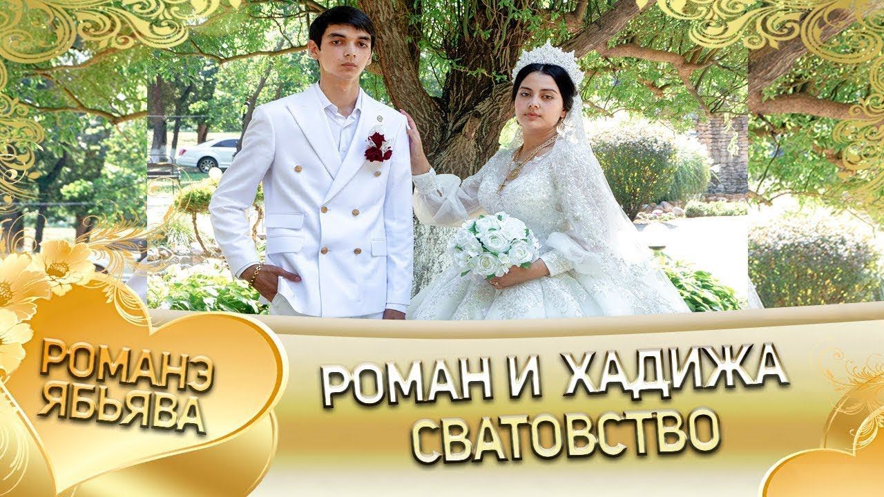 Роман и Хадижа! Гриша Робаченко лэл кай о Колмык Рябэнко Сватовство смотреть онлайн