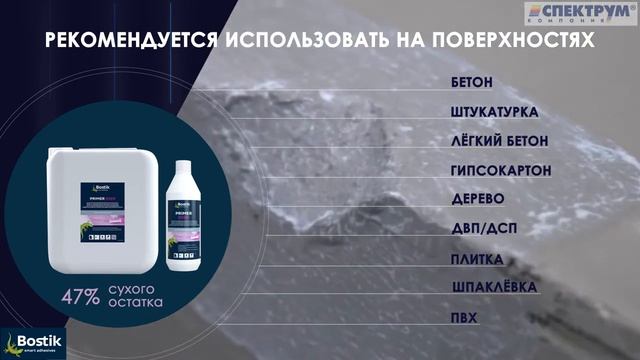 Грунтовка универсальная Bostik Primer 6000