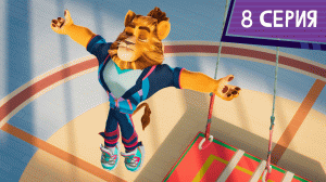 Команда МАТЧ, 8 серия. Сила гравитации