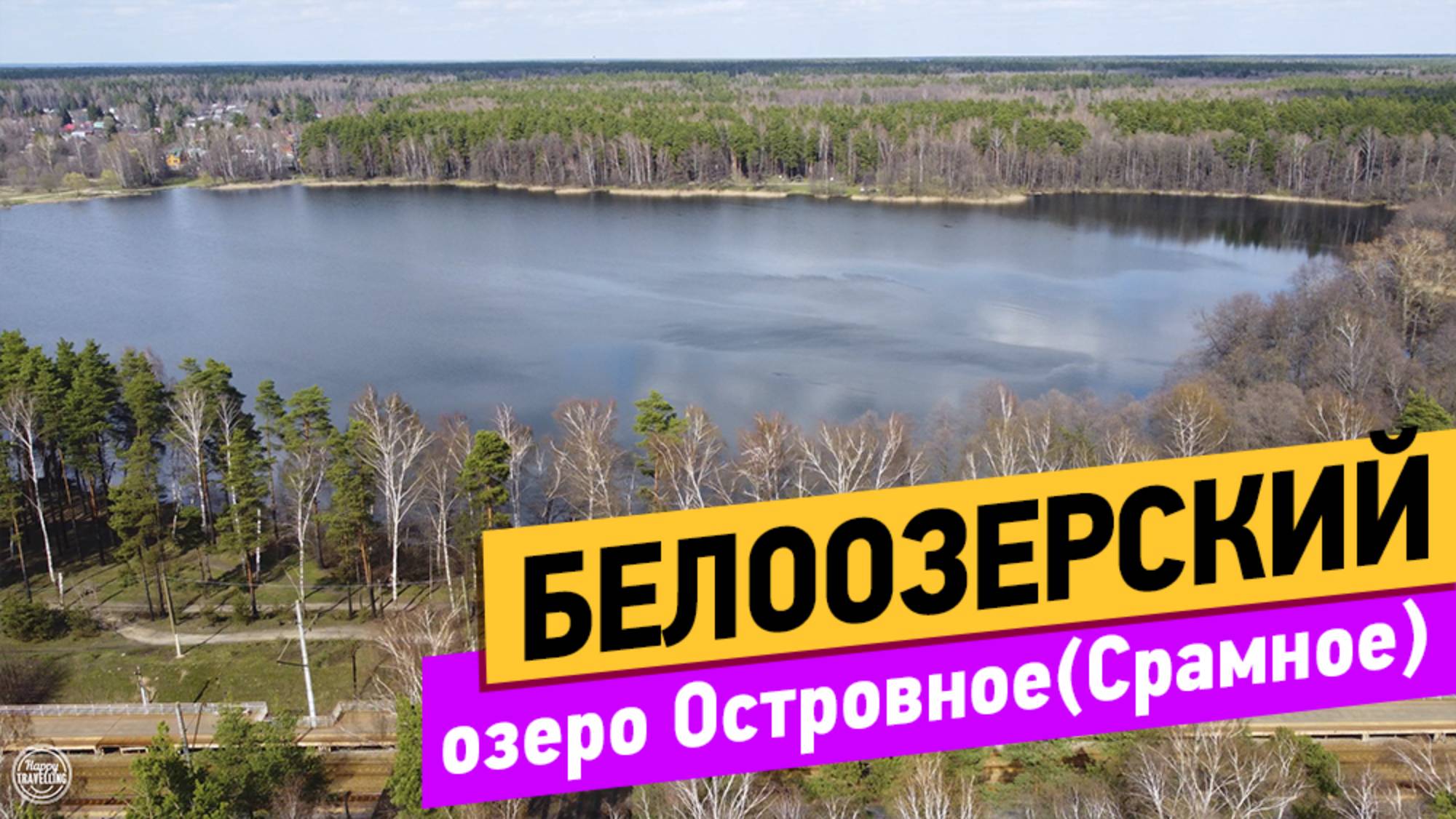 Озеро Островное. Белоозерский смотреть онлайн