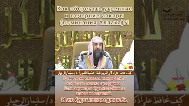 Как оберегать утренние и вечерние азкары?! Шейх Сулейман ар-Рухайли смотреть онлайн