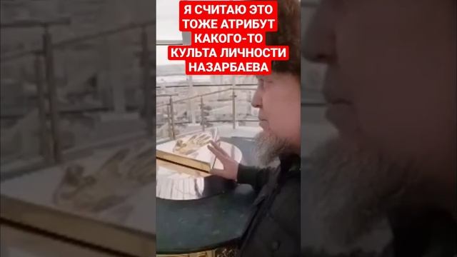 КАК ВЫ СЧИТАЕТЕ НУЖНО УБРАТЬ "РУКУ НАЗАРБАЕВА" В БАЙТЕРЕКЕ? НАПИШИТЕ! смотреть онлайн