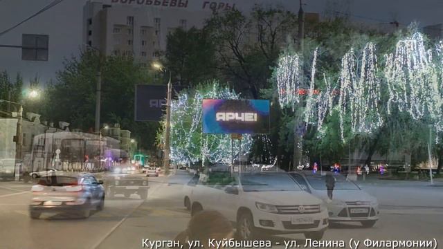 LED Экран г. Курган, ул. Куйбышева - ул.Ленина (у Филармонии) смотреть онлайн